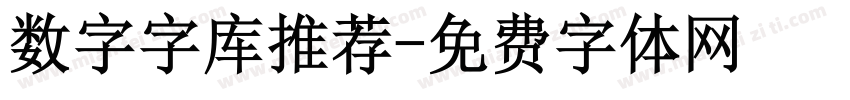数字字库推荐字体转换
