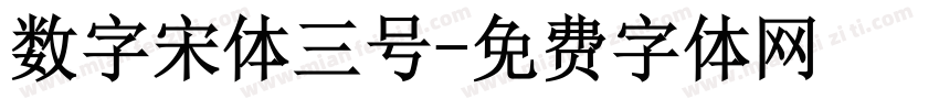 数字宋体三号字体转换
