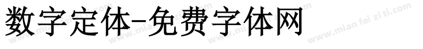 数字定体字体转换