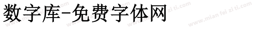 数字库字体转换