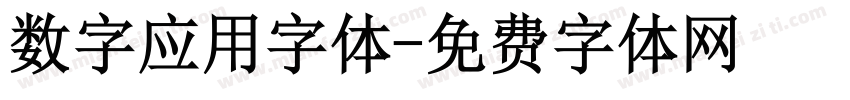 数字应用字体字体转换
