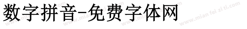数字拼音字体转换