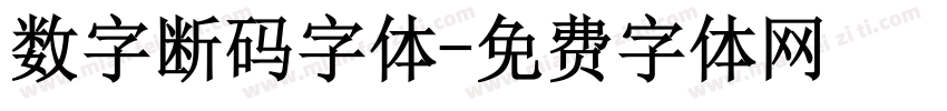 数字断码字体字体转换