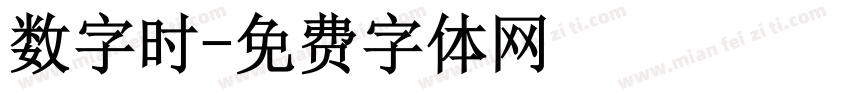 数字时字体转换