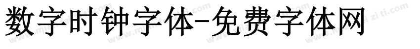 数字时钟字体字体转换