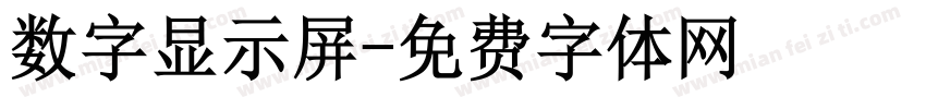 数字显示屏字体转换