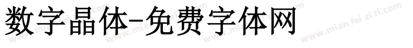 数字晶体字体转换