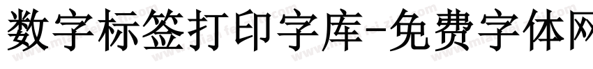数字标签打印字库字体转换