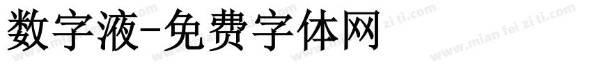 数字液字体转换