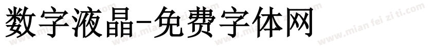 数字液晶字体转换