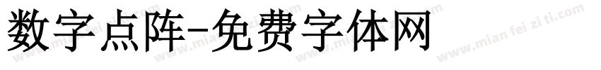 数字点阵字体转换