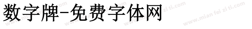 数字牌字体转换
