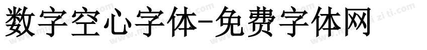 数字空心字体字体转换