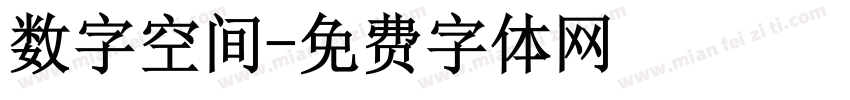 数字空间字体转换