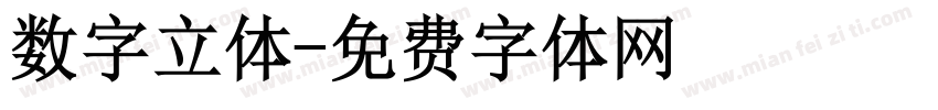 数字立体字体转换