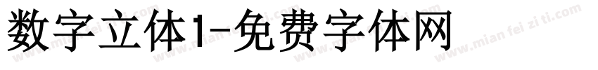 数字立体1字体转换