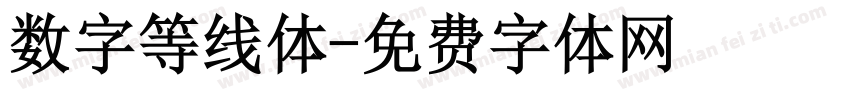 数字等线体字体转换