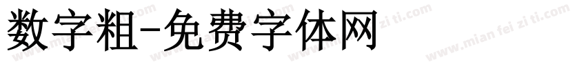 数字粗字体转换