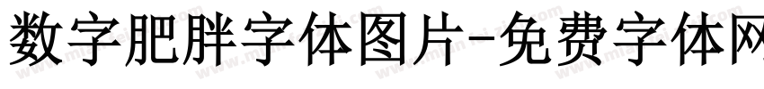 数字肥胖字体图片字体转换
