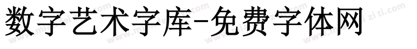 数字艺术字库字体转换