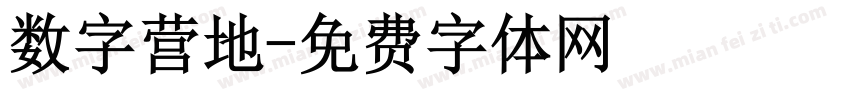数字营地字体转换