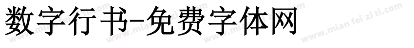 数字行书字体转换