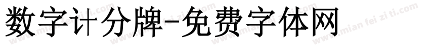 数字计分牌字体转换