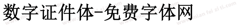数字证件体字体转换