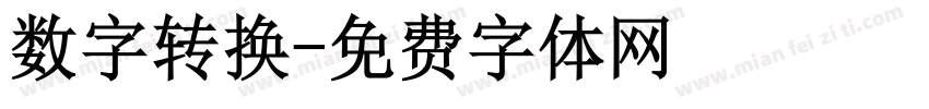 数字转换字体转换