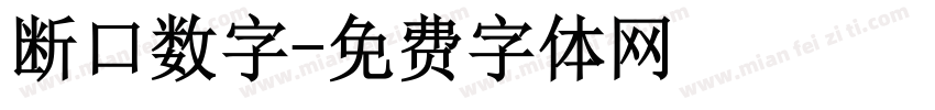 断口数字字体转换