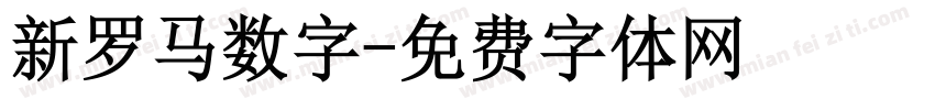 新罗马数字字体转换