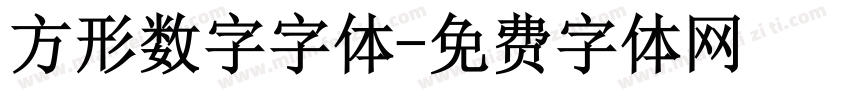 方形数字字体字体转换