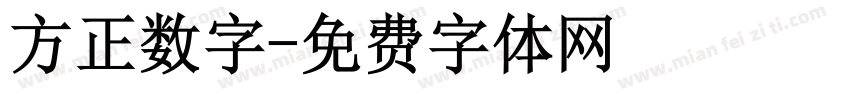 方正数字字体转换