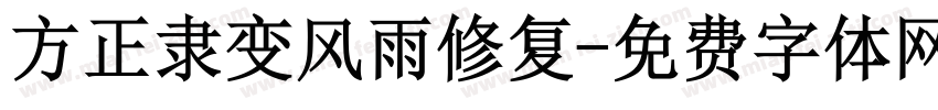 方正隶变风雨修复字体转换