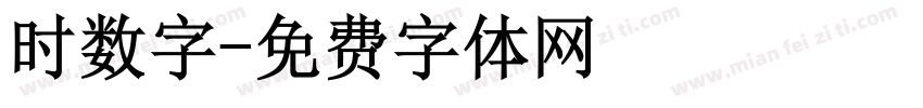 时数字字体转换
