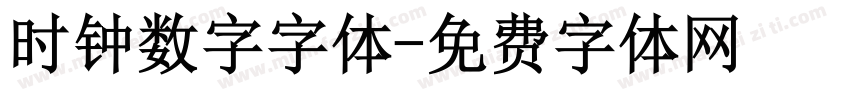 时钟数字字体字体转换