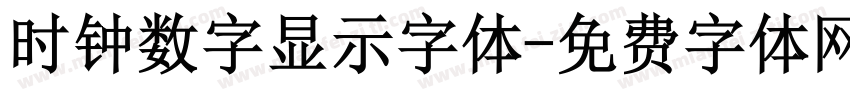 时钟数字显示字体字体转换