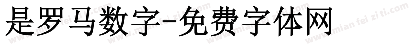 是罗马数字字体转换