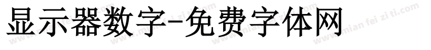 显示器数字字体转换