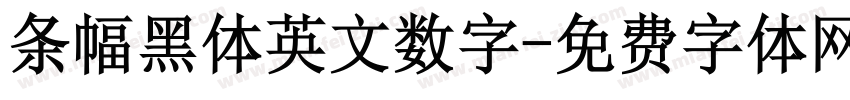 条幅黑体英文数字字体转换