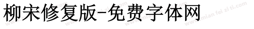 柳宋修复版字体转换 柳宋修复版字体转换