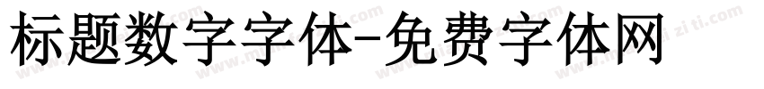 标题数字字体字体转换