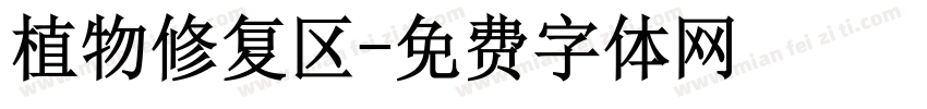 植物修复区字体转换