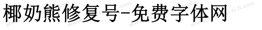 椰奶熊修复号字体转换