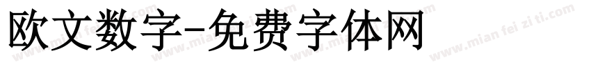 欧文数字字体转换