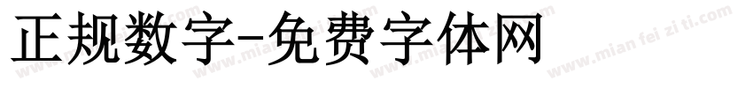 正规数字字体转换