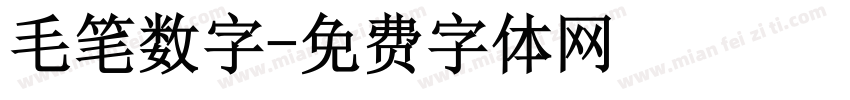 毛笔数字字体转换