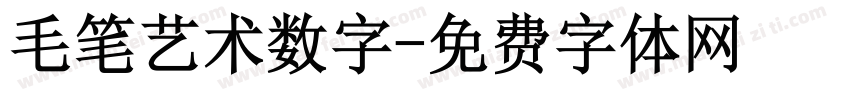 毛笔艺术数字字体转换