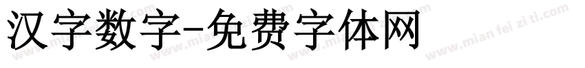 汉字数字字体转换