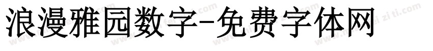 浪漫雅园数字字体转换